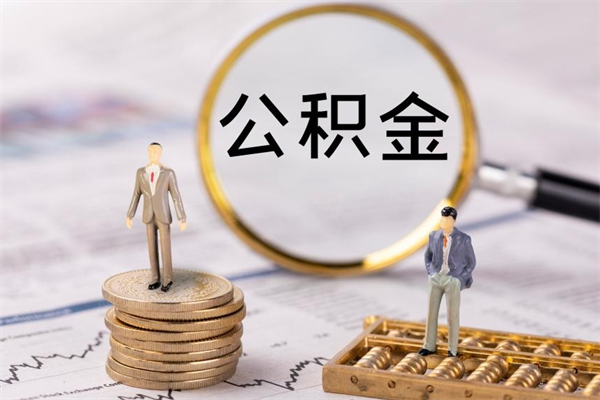 乌海老家住房公积金（老家的公积金怎么提取）