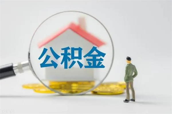 乌海老家住房公积金（老家的公积金怎么提取）