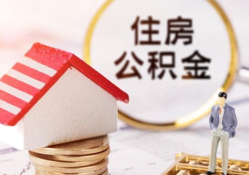乌海封存的住房公积金如何提取（已经封存的公积金如何提取）