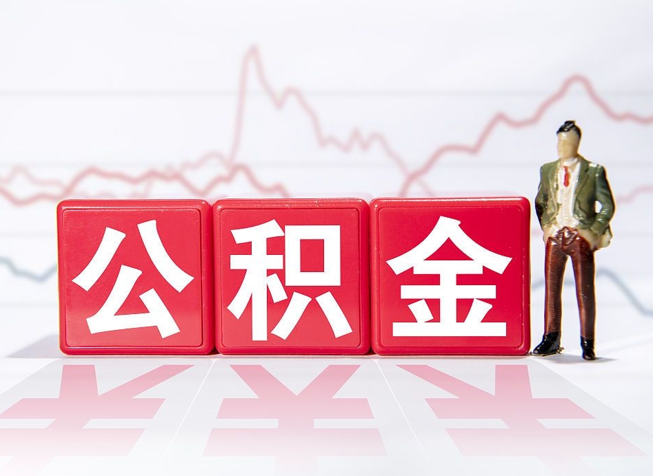 乌海住房公积金提取（2020年公积金提取流程）