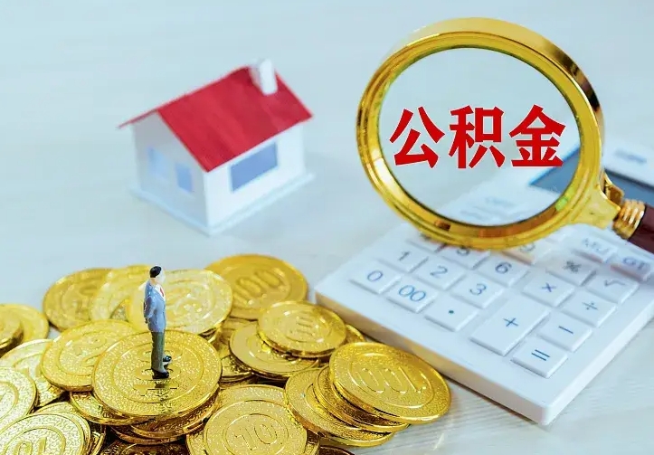 乌海急用钱怎么把公积金取出来（急用钱怎样可以把自己的公积金取出来）