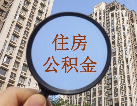 乌海个人提取公积金办法（怎样提取个人住房公积金）